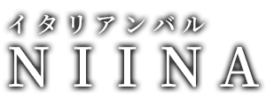 イタリアンバル NIINA